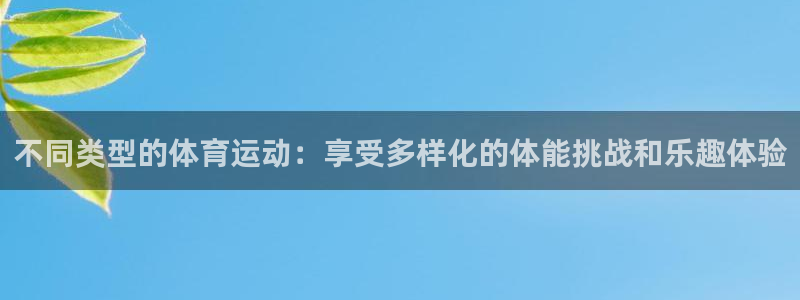 制胜体育苹果版叫什么：不同类型的体育运动：享受多样化的体能挑战和乐趣体验