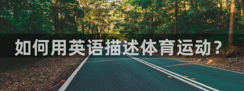 制胜体育足球体育：如何用英语描述体育运动？