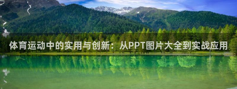制胜体育APP下载入口：体育运动中的实用与创新：从PPT图片大全到实战应用